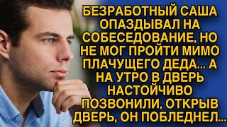 Саша опаздывал на важное собеседование на работу, но пожалев деда на улице, опоздал, а на утро...