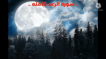 سوره الرعد كاملة.. بصوت القارئ عبيدة موفق..