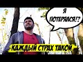 Каждый страх такой