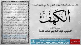 سورة الكهف (برواية الدوري ) أداء سوداني مميز بصوت الأخ القارئ: الجيلي عبد الكريم حمد عدلة