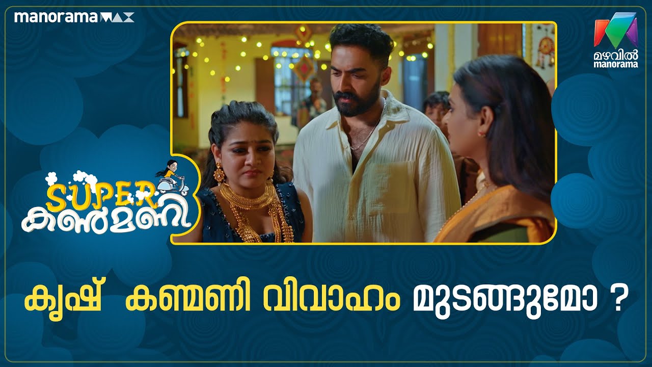 കൃഷ് - കണ്മണി വിവാഹം മുടങ്ങുമോ ? 