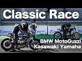 ギリギリ勝利！ Classic Race  BMW vs MotoGuzzi vs Kawasaki vs Yamaha