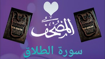 سورة الطلاق (Sourat Attalaq ) بتلاوة عطرة للقارئ الشيخ بدر العلي حفضه الله