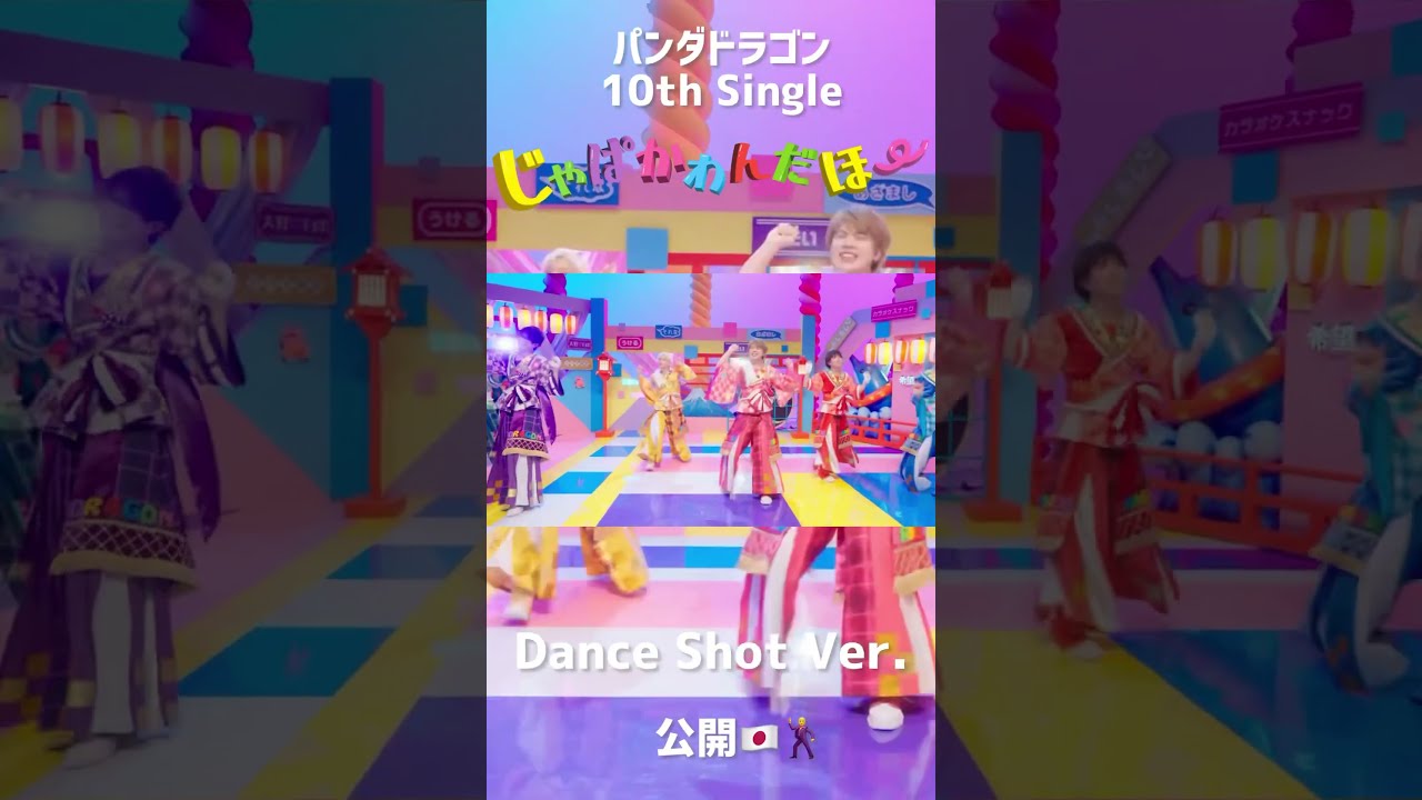 パンダドラゴン 10th Single 『じゃぱかわんだほ～』Dance Shot