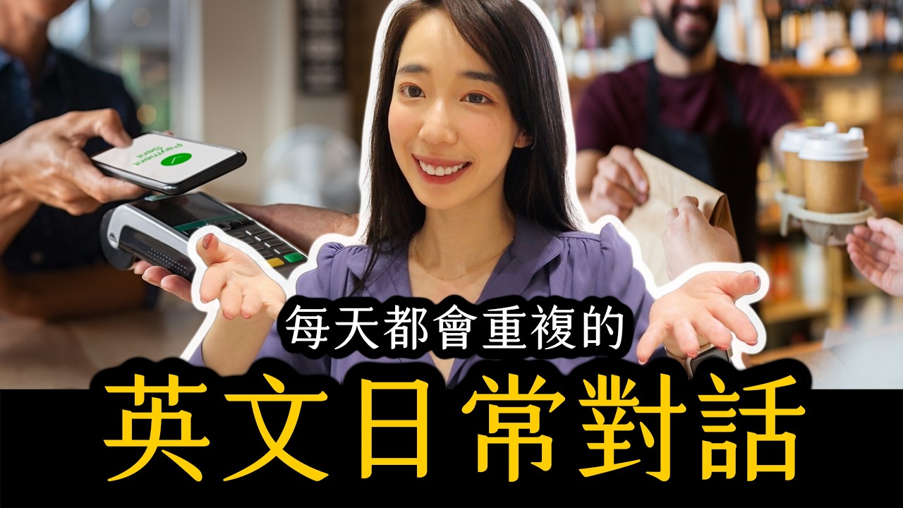 英文口說總是卡住？這些萬用問答讓你變流利！