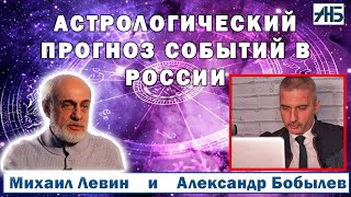 Астролог Михаил Левин. В ДЕКАБРЕ СТАНЕТ ЛЕГЧЕ. ПРЕЕМНИК ПУТИНА. 3/3