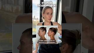 Второй подбородок? Что делать👇