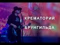 Крематорий - Брунгильда