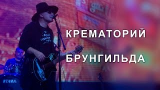 Крематорий - Брунгильда