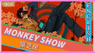 natori - 猿芝居 (Sarushibai) English Cover | Monkey Show 【Aesker】