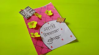 Marathi Day greeting cards || How to make marathi day greeting cards ||#greetings #howtomake screenshot 1