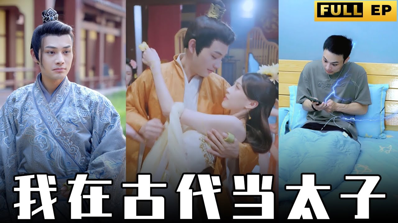 小伙穿越古代：太子生活的甜蜜与挑战