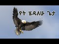   yet ehedalehu new ethiopian orthodox christian amharic song