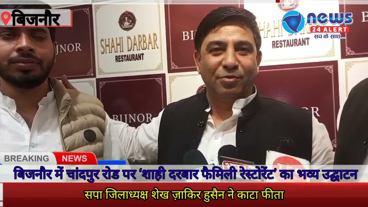 बिजनौर में शुरू हुआ शाही दरबार फैमिली रेस्टोरेंट@ सपा जिलाध्यक्ष ने किया उद्घटान