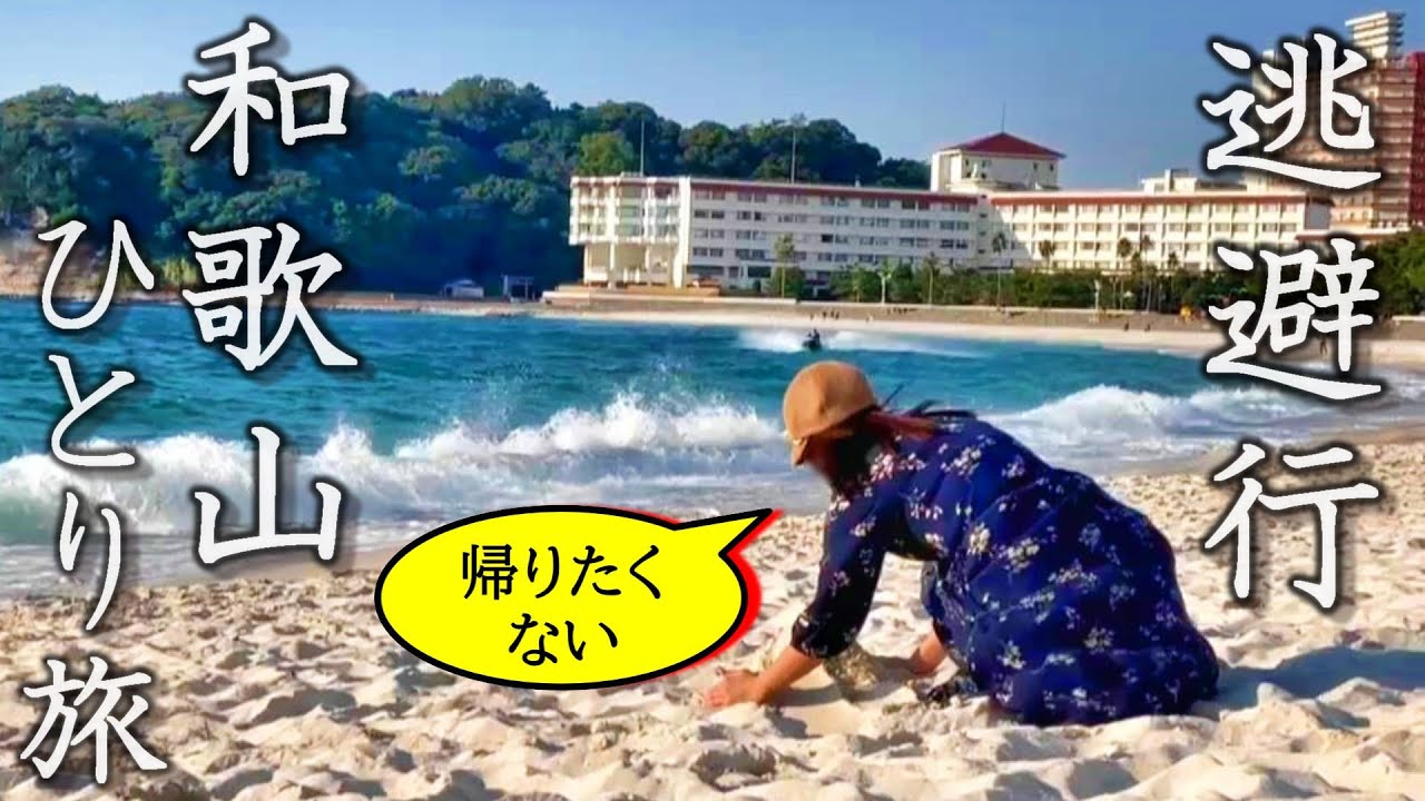 【女ひとり旅】日本のハワイ、和歌山・南紀白浜が帰りたくないほど癒しのリゾートだった。【ホテル三楽荘】