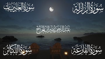 من سورة الزلزلة إلى التكاثر | تلاوة خاشعة مؤثرة بصوت عبدالرحيم الجراح