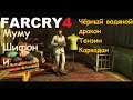 Far Cry 4 - Неделя Моды в  Кирате - ч 1