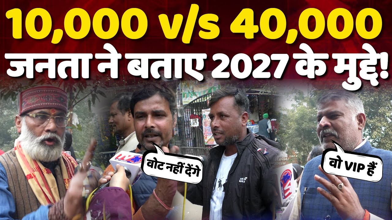 Public Review: 10,000 v/s 40,000 जनता ने बताए UP ELECTION 2027 के मुद्दे!