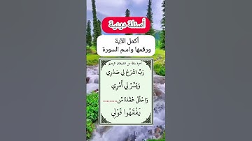 أسئلة دينية اختبر حفظك من القرآن الكريم أكمل الايه ورقمها واسم السورة مسابقة حفظ القرآن الكريم