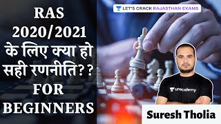 RAS 2020/2021 के लिए क्या हो सही रणनीति? | RPSC/RAS 2020 | Suresh Tholia