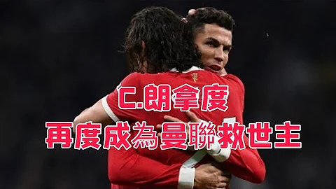 英超 熱刺V.S曼聯 0:3 C朗拿度再度成為救世主 暫緩了蘇斯克查落台壓力！￼ - 天天要聞