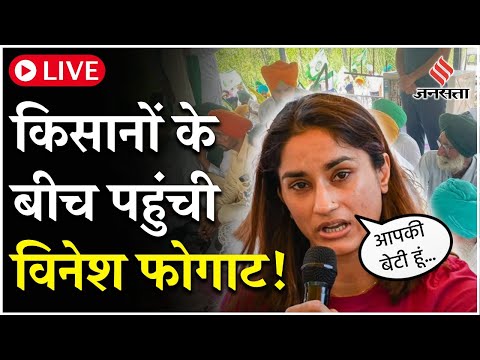 Farmers Protest: Shambhu Border पहुंची Vinesh Phogat, किसानों ने किया जोरदार स्वागत!