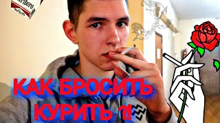 БРОСАЮ КУРИТЬ ЗА 7 ДНЕЙ / челлендж / испытание / успех#курение #цель #челлендж