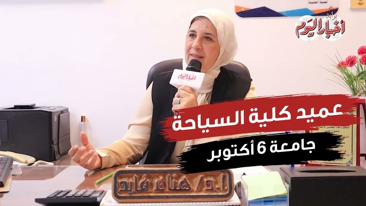 عميد كلية سياحة جامعة 6 أكتوبر: لدينا تخصصات متميزة وتم اعتمادنا من الاتحاد الأوروبي