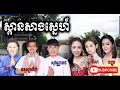 ស្ពានសាងស្នេហ៍ ច្រៀងដោយៈ អនុស្សាវរីយ៍, សុវណ្ណារាជ, ជែម, កញ្ញា, នីសា, ម៉ានិច្ច l  Khmer Song 2021