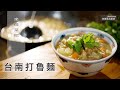 【阿嬌生活廚房】台南打魯麵【因為愛而存在的料理 第146集】