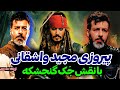 خلاصه ی آخرین ایونت حضوری پدرخوانده با پیروزی مجید واشقانی در نقش جک گنجشکه خلاصه ی آخرین ایونت حضوری پدرخوانده با پیروزی مجید واشقانی در نقش جک گنجشکه