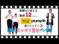 【plump】潜入ライブ第1弾！着痩せ12アイテム紹介③