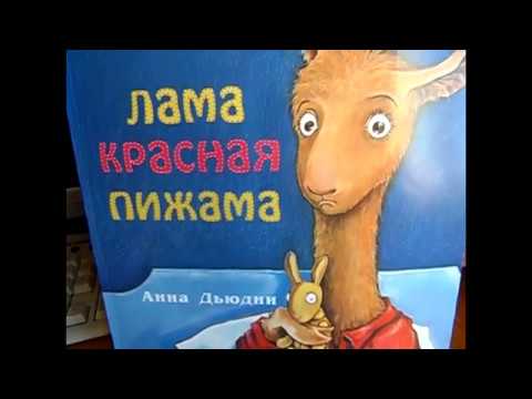 ЧИТАЕМ вместе! ЛАМА красная ПИЖАМА