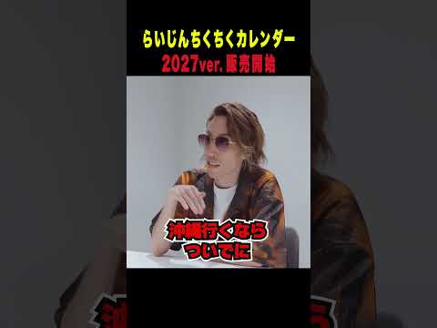 SHAKAの無茶振りに答えるらいじん【らいじんちくちくカレンダー】 #らいさま #shorts