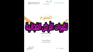 شرح درس تغيرات الارض الفجائية الصف الثالث الابتدائي الفصل الدراسي الثاني