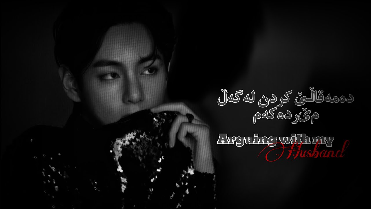 ༄𝐊𝐢𝐦 𝐓𝐚𝐞𝐡𝐲𝐮𝐧𝐠༄ ᵏᵘʳᵈⁱˢʰ ᵒⁿᵉ ˢʰᵒᵗ {𝒶𝓇𝑔𝓊𝒾𝓃𝑔 𝓌𝒾𝓉𝒽 𝓂𝓎 𝒽𝓊𝓈𝒷𝒶𝓃𝒹} 2/2