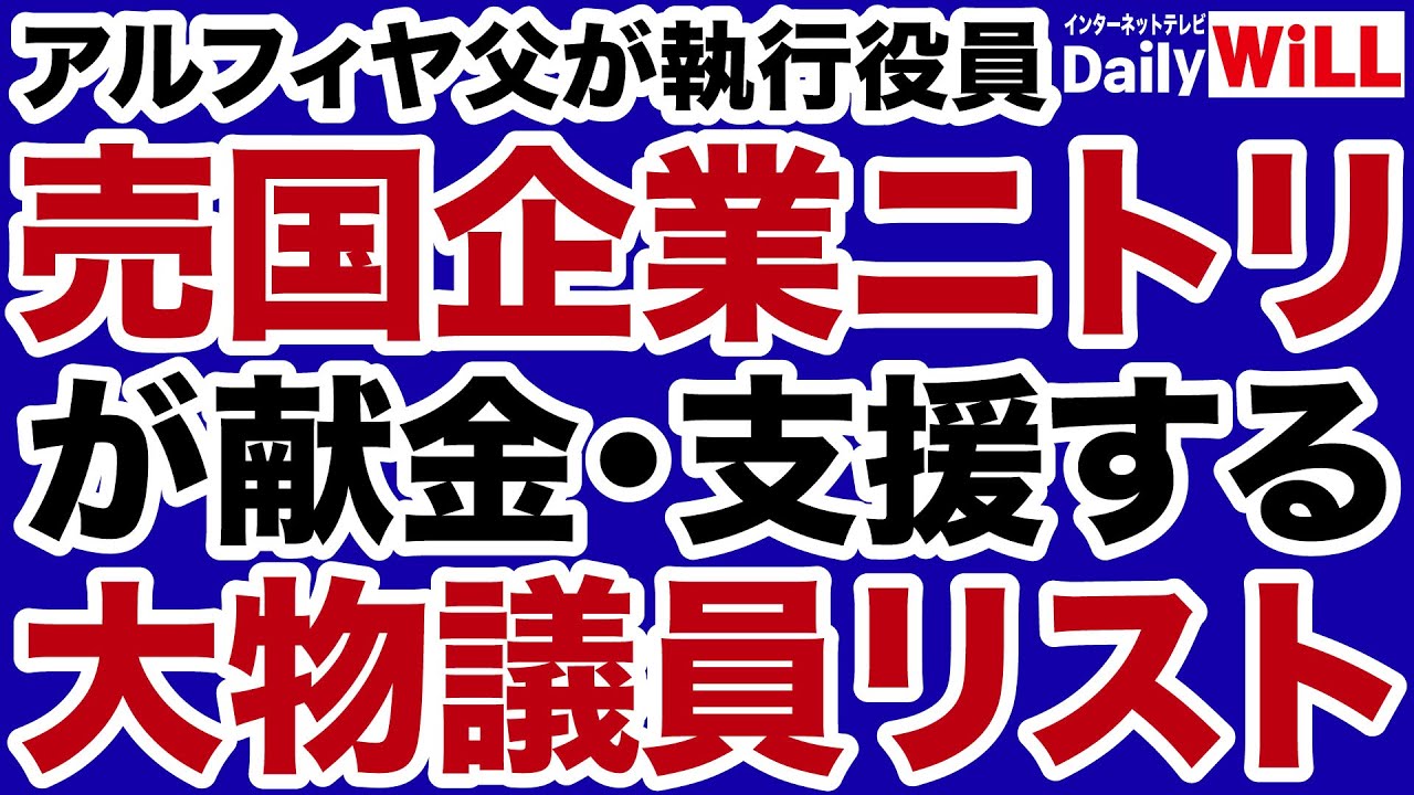 【実名暴露】売国企業「ニトリ」が政治献金した国会議員リスト大公開【デイリーWiLL】