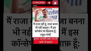 मैं राजा नहीं हूँ , राजा बनाना भी नहीं चाहता हूँ: #rahulgandhi #congressvsbjp #rahulvsmodi #politics