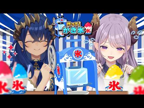 【作って！かき氷】夏の最後は夏らしい事で勝負します！！　#シャルメアコラボ【島村シャルロット / ななしいんく】