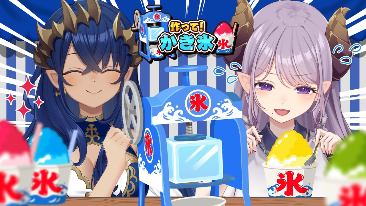【作って！かき氷】夏の最後は夏らしい事で勝負します！！　#シャルメアコラボ【島村シャルロット / ななしいんく】