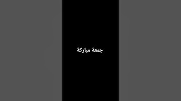 سورة الجمعة #الشيخ ماهر المعيقلي #اكسبلور #elmulquranعلم #القارىء #راحة_نفسية #لايك #القران_الكريم