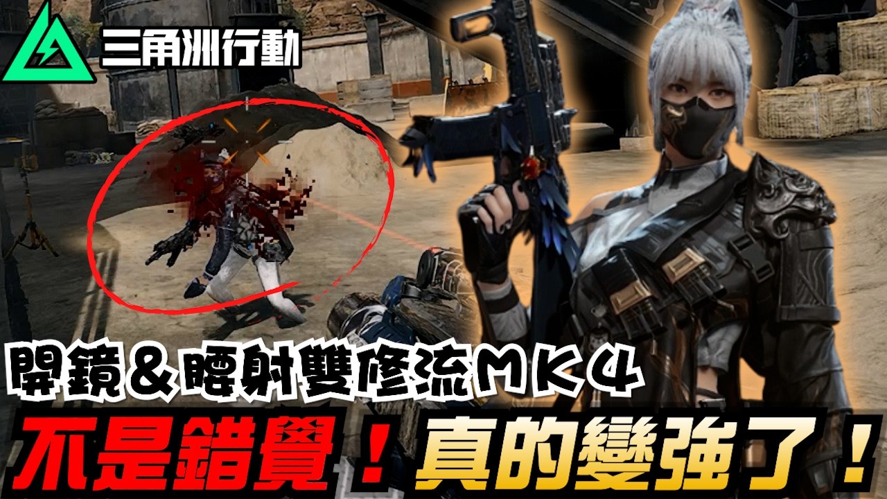 【三角洲行動】開鏡&腰射雙修流MK4👍不是錯覺！主播真的變強了！｜Delta Force