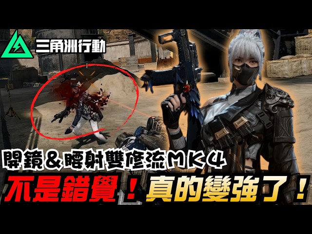 【三角洲行動】開鏡&腰射雙修流MK4👍不是錯覺！主播真的變強了！｜Delta Force