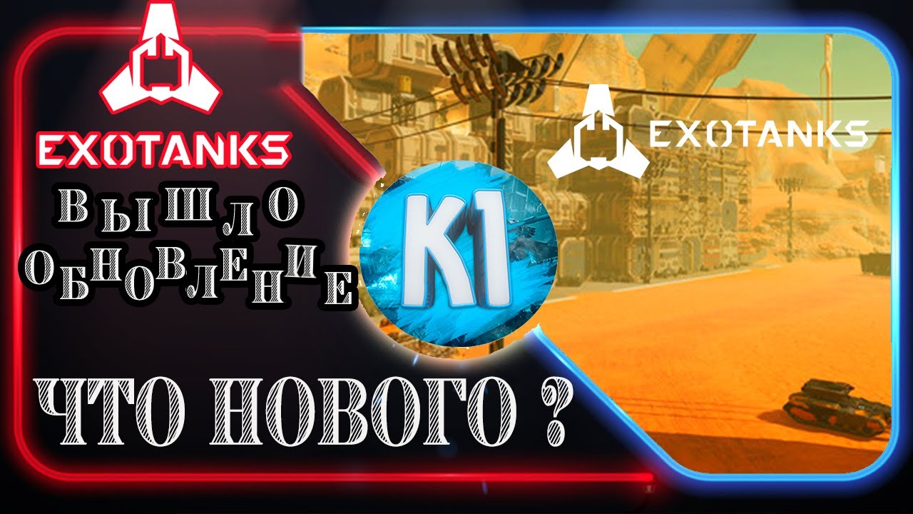ExoTanks. Вышло обновление. Что нового?