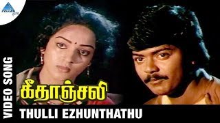 Geethanjali Tamil Movie Songs | Thulli Ezhunthathu Video Song | Murali | Nalini | Ilayaraja