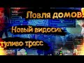 Ловля домов. туливо трасс Радмир гта 5 / Radmir gta 5. Варн/Warn