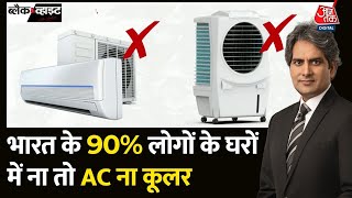 Black And White: क्या आपके घर में AC है? | Heat Waves | Global Warming | Climate Change | Aaj Tak