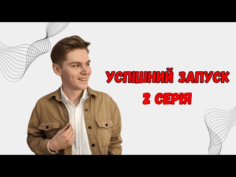 Видео: УСПІШНИЙ ЗАПУСК. 2 СЕРІЯ