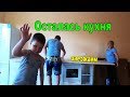 Собираем кухню и заезжаем #Анапа #Гостагаевская/ ПМЖ.