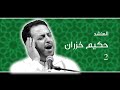 المنشد حكيم خزران 2 
